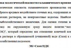Оценка экологической опасности гальванического производства
