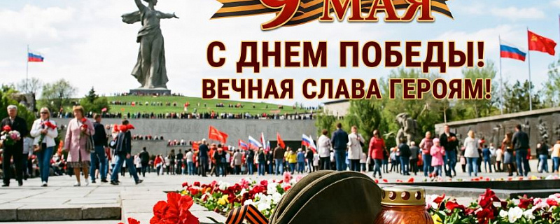 Коллектив завода «Электролиз» сердечно поздравляет вас с Днём Великой Победы — 9 Мая!